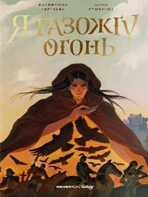 cover image of Я разожгу огонь